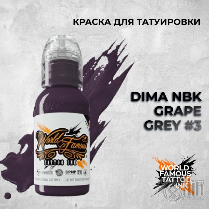 Краска для тату Выбери нужный цвет Dima NBK Grape Grey #3